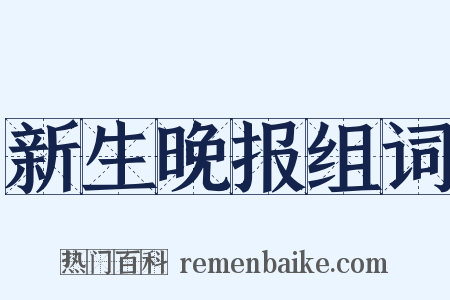 新生晚报组词是什么意思的图片